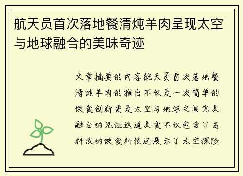 航天员首次落地餐清炖羊肉呈现太空与地球融合的美味奇迹