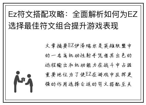 Ez符文搭配攻略：全面解析如何为EZ选择最佳符文组合提升游戏表现