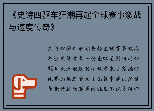 《史诗四驱车狂潮再起全球赛事激战与速度传奇》