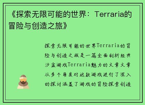《探索无限可能的世界：Terraria的冒险与创造之旅》