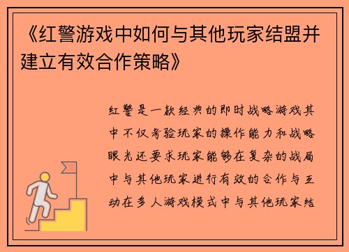 《红警游戏中如何与其他玩家结盟并建立有效合作策略》
