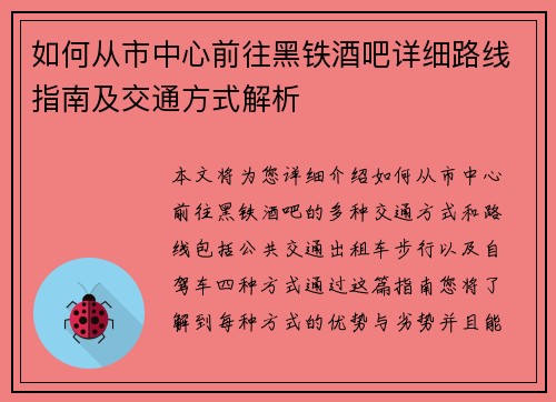如何从市中心前往黑铁酒吧详细路线指南及交通方式解析