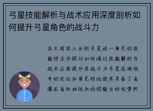 弓星技能解析与战术应用深度剖析如何提升弓星角色的战斗力