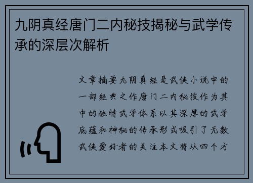 九阴真经唐门二内秘技揭秘与武学传承的深层次解析