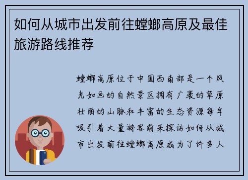 如何从城市出发前往螳螂高原及最佳旅游路线推荐