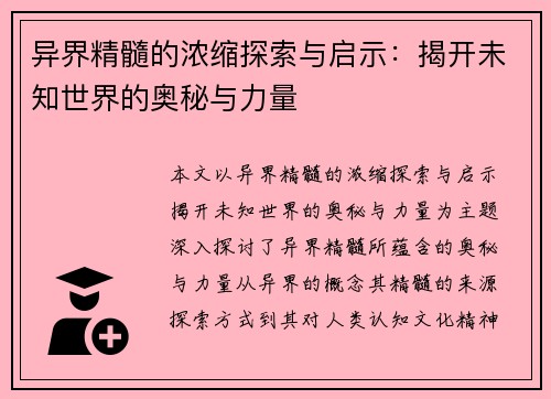 异界精髓的浓缩探索与启示：揭开未知世界的奥秘与力量