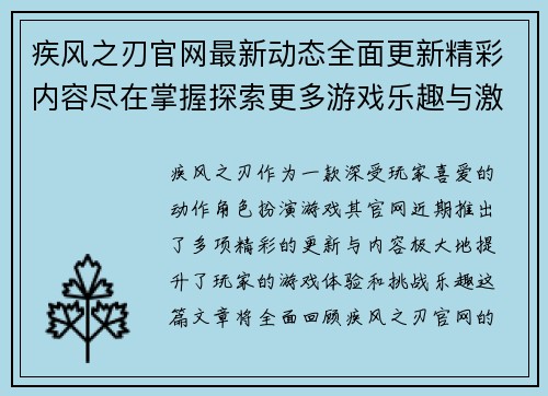 疾风之刃官网最新动态全面更新精彩内容尽在掌握探索更多游戏乐趣与激情挑战