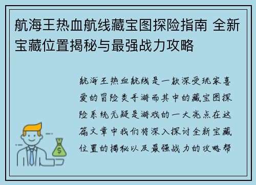 航海王热血航线藏宝图探险指南 全新宝藏位置揭秘与最强战力攻略