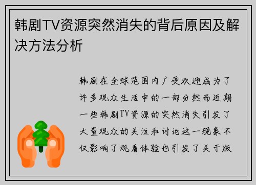 韩剧TV资源突然消失的背后原因及解决方法分析