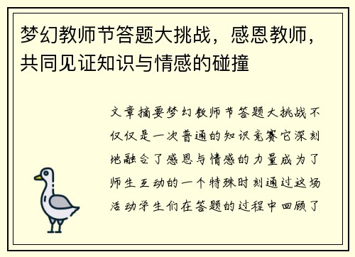 梦幻教师节答题大挑战，感恩教师，共同见证知识与情感的碰撞