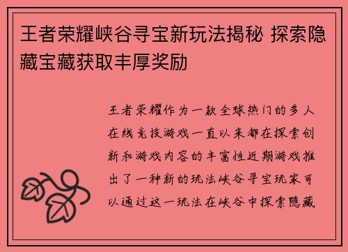 王者荣耀峡谷寻宝新玩法揭秘 探索隐藏宝藏获取丰厚奖励