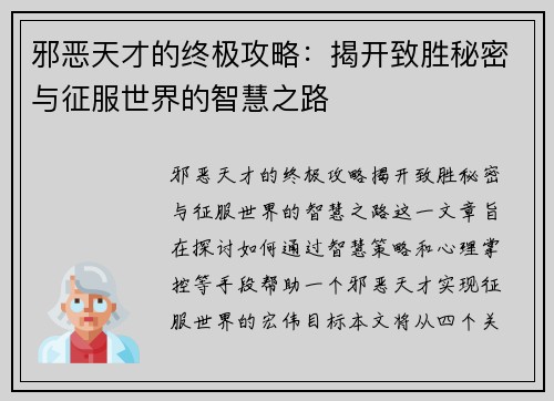 邪恶天才的终极攻略：揭开致胜秘密与征服世界的智慧之路