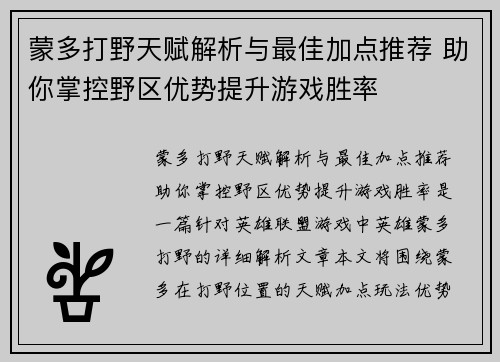 蒙多打野天赋解析与最佳加点推荐 助你掌控野区优势提升游戏胜率