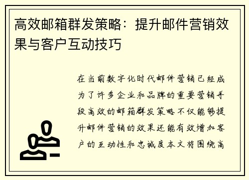高效邮箱群发策略：提升邮件营销效果与客户互动技巧