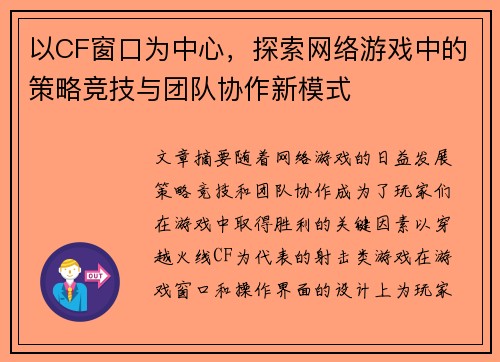 以CF窗口为中心，探索网络游戏中的策略竞技与团队协作新模式