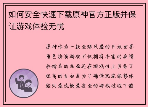 如何安全快速下载原神官方正版并保证游戏体验无忧