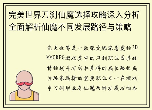 完美世界刀刹仙魔选择攻略深入分析全面解析仙魔不同发展路径与策略