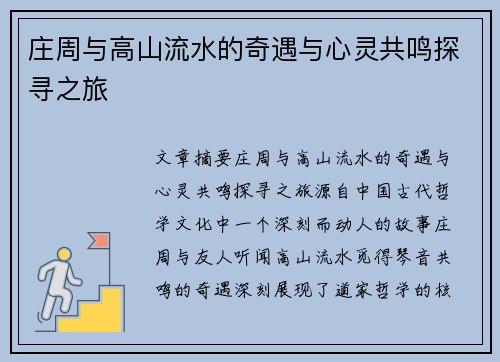 庄周与高山流水的奇遇与心灵共鸣探寻之旅