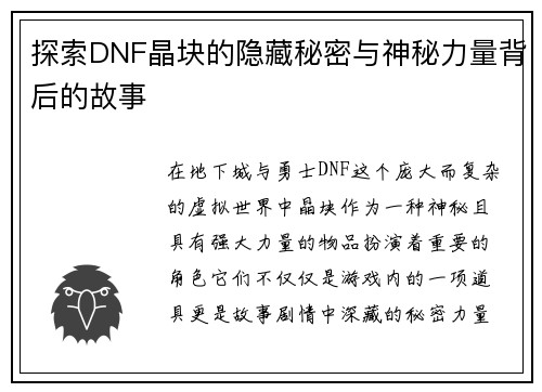 探索DNF晶块的隐藏秘密与神秘力量背后的故事