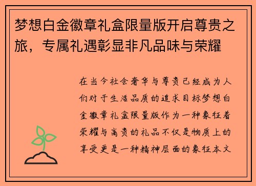 梦想白金徽章礼盒限量版开启尊贵之旅，专属礼遇彰显非凡品味与荣耀
