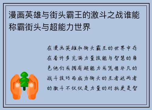 漫画英雄与街头霸王的激斗之战谁能称霸街头与超能力世界