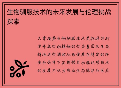 生物驯服技术的未来发展与伦理挑战探索