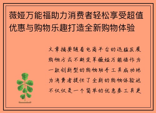 薇娅万能福助力消费者轻松享受超值优惠与购物乐趣打造全新购物体验