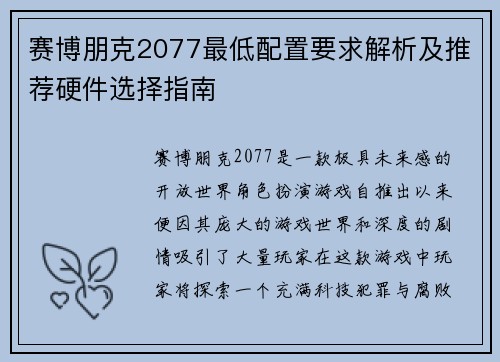 赛博朋克2077最低配置要求解析及推荐硬件选择指南