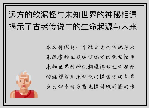 远方的软泥怪与未知世界的神秘相遇揭示了古老传说中的生命起源与未来探索