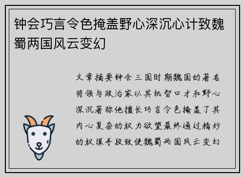 钟会巧言令色掩盖野心深沉心计致魏蜀两国风云变幻