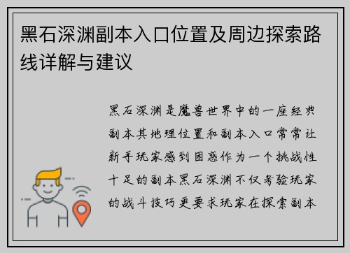 黑石深渊副本入口位置及周边探索路线详解与建议