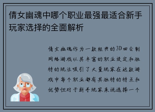 倩女幽魂中哪个职业最强最适合新手玩家选择的全面解析
