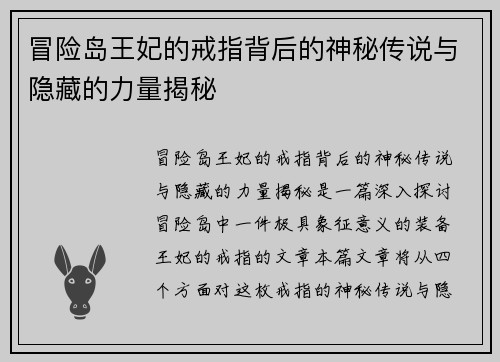 冒险岛王妃的戒指背后的神秘传说与隐藏的力量揭秘