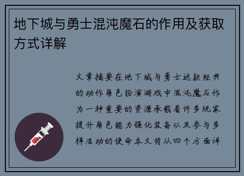地下城与勇士混沌魔石的作用及获取方式详解
