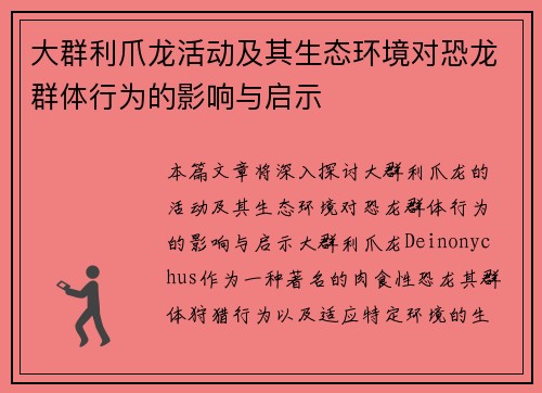 大群利爪龙活动及其生态环境对恐龙群体行为的影响与启示