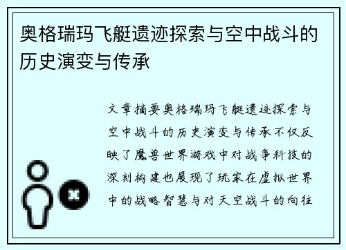 奥格瑞玛飞艇遗迹探索与空中战斗的历史演变与传承