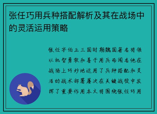 张任巧用兵种搭配解析及其在战场中的灵活运用策略